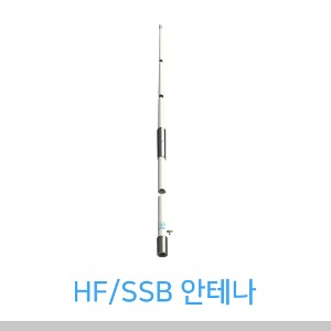 HF / SSB 안테나 (6dB/4.9m(2단))